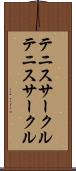 テニスサークル Scroll