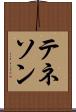 テネソン Scroll