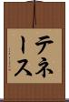 テネース Scroll