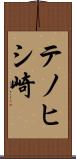 テノヒシ崎 Scroll