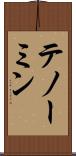 テノーミン Scroll