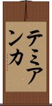 テミアンカ Scroll