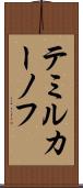 テミルカーノフ Scroll