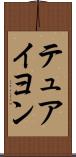 テュアイヨン Scroll