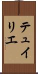テュイリエ Scroll