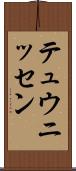 テュウニッセン Scroll