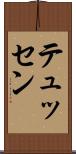 テュッセン Scroll