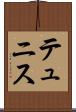 テュニス Scroll