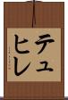 テュヒレ Scroll