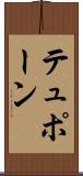 テュポーン Scroll