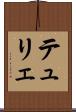 テュリェ Scroll