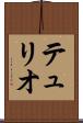 テュリオ Scroll