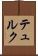 テュルク Scroll