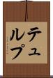 テュルプ Scroll