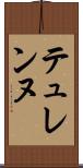 テュレンヌ Scroll