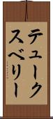 テュークスベリー Scroll
