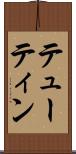 テューティン Scroll