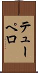 テューペロ Scroll