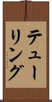 テューリング Scroll