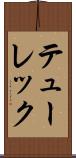 テューレック Scroll