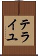 テライユ Scroll