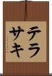 テラサキ Scroll