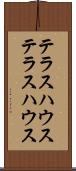 テラスハウス Scroll
