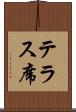 テラス席 Scroll