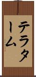 テラターム Scroll