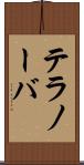 テラノーバ Scroll