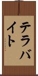 テラバイト Scroll