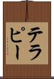 テラピー Scroll