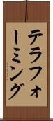 テラフォーミング Scroll