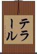 テラール Scroll