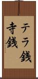 テラ銭 Scroll