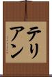 テリアン Scroll