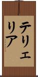 テリェリア Scroll