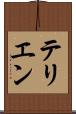 テリエン Scroll