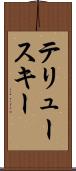 テリュースキー Scroll