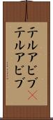 テルアビブ(P) Scroll