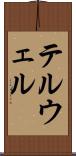 テルウェル Scroll