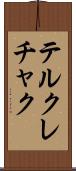 テルクレチャク Scroll