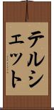 テルシェット Scroll