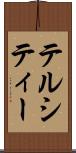テルシティー Scroll