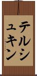 テルシュキン Scroll