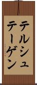 テルシュテーゲン Scroll