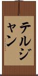 テルジャン Scroll