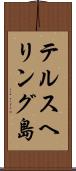 テルスヘリング島 Scroll