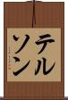 テルソン Scroll