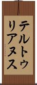 テルトゥリアヌス Scroll